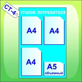 Лот: 4762067. Фото: 1. Уголок потребителя CT-004. Торговое