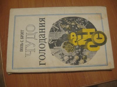 Лот: 4884685. Фото: 1. С. Брэгг Чудо голодания. Другое (медицина и здоровье)