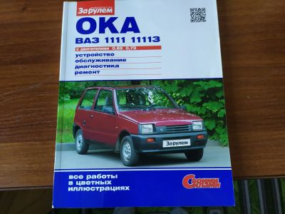 Лот: 17375599. Фото: 1. Руководство по эксплуатации ОКА... Транспорт