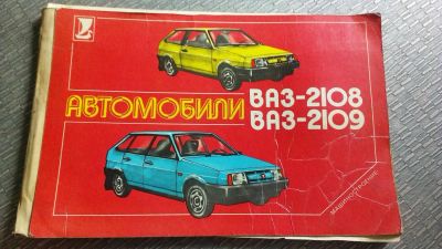 Лот: 2089331. Фото: 1. Автомобили ВАЗ-2108, ВАЗ-2109. Другое (литература, книги)