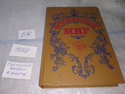 Лот: 16945111. Фото: 1. Волшебный мир. Сказки зарубежных... Художественная для детей