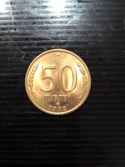 Лот: 19304677. Фото: 1. монета 50 рублей 1993г. Россия после 1991 года