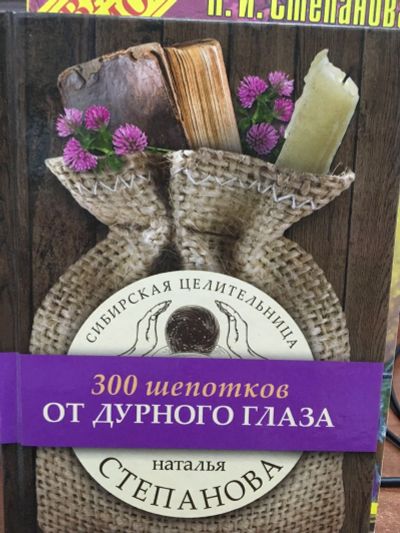 Лот: 12700412. Фото: 1. Наталья Степанова "От дурного... Религия, оккультизм, эзотерика