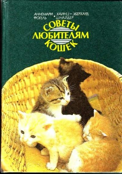 Лот: 23444862. Фото: 1. Советы любителям кошек. Домашние животные