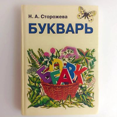 Лот: 25523538. Фото: 1. Букварь Сторожева Н.А. + подарок... Познавательная литература