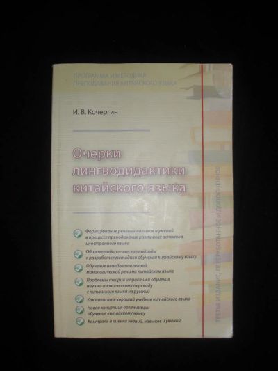 Лот: 7267039. Фото: 1. Очерки лингводидактики китайского... Для вузов