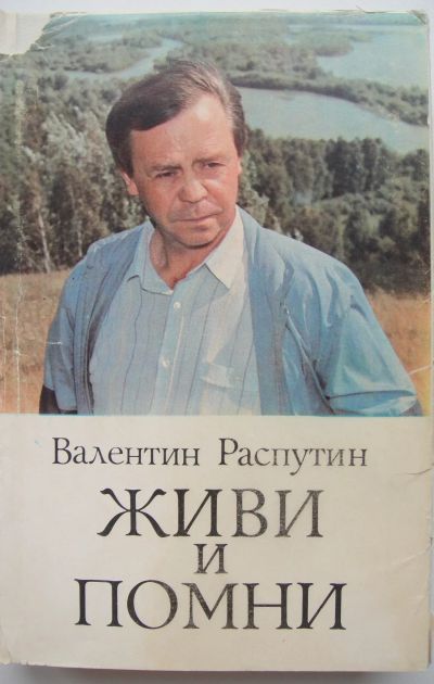 Лот: 24401783. Фото: 1. Валентин Распутин "Живи и помни... Художественная