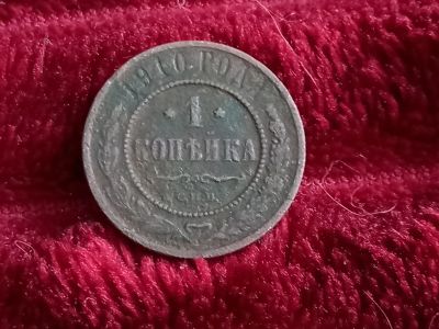 Лот: 18725780. Фото: 1. 1 копейка 1910 спб. Не плохая. Россия до 1917 года