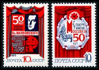 Лот: 5185356. Фото: 1. 1973 г. 50 лет столичным театрам... Марки