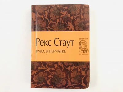 Лот: 23305554. Фото: 1. Рука в перчатке. Детективный роман... Художественная