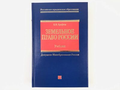 Лот: 23280307. Фото: 1. Земельное право России. Учебник... Юриспруденция