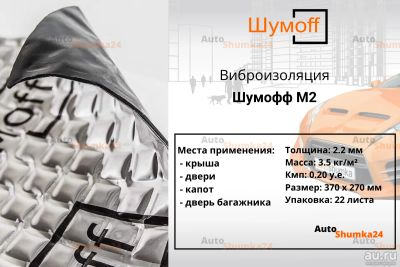 Лот: 16046679. Фото: 1. Шумоизоляция. Шумофф М2. (370... Шумоизоляция