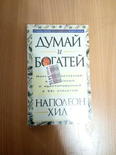 Лот: 14830972. Фото: 1. Книга Н. Хилл "Думай и богатей... Другое (бизнес, экономика)