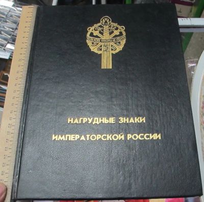 Лот: 10529260. Фото: 1. книга Нагрудные знаки императорской... Книги