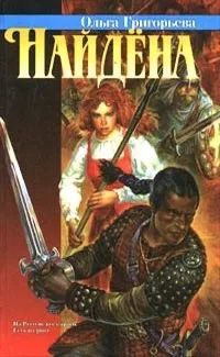Лот: 25884908. Фото: 1. Григорьева Ольга - Найдена / Роман... Художественная
