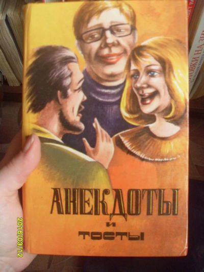 Лот: 7082024. Фото: 1. анекдоты и тосты. Художественная