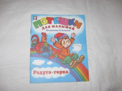Лот: 61600. Фото: 1. Потешки - радуга горка (КОД 140578... Другое (дети растут)