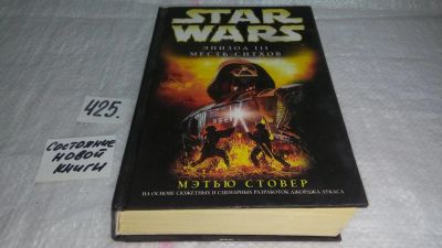 Лот: 9819672. Фото: 1. Star Wars: Эпизод III. Месть ситхов... Художественная