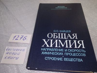 Лот: 19164529. Фото: 1. Зайцев О. Общая химия: Направление... Химические науки