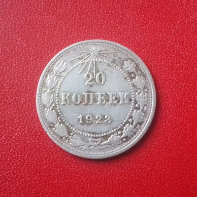 Лот: 16814782. Фото: 1. 20 копеек 1923 года. РСФСР. Серебро... Россия и СССР 1917-1991 года