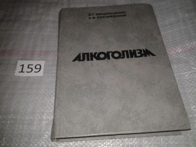 Лот: 6609901. Фото: 1. Алкоголизм, Валентин Кондрашенко... Традиционная медицина