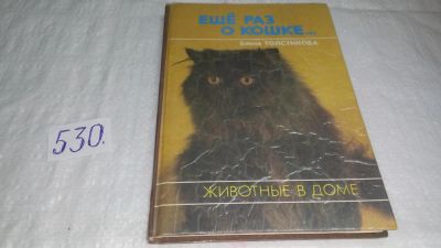 Лот: 10293714. Фото: 1. Еще раз о кошке…, Елена Толстикова... Домашние животные