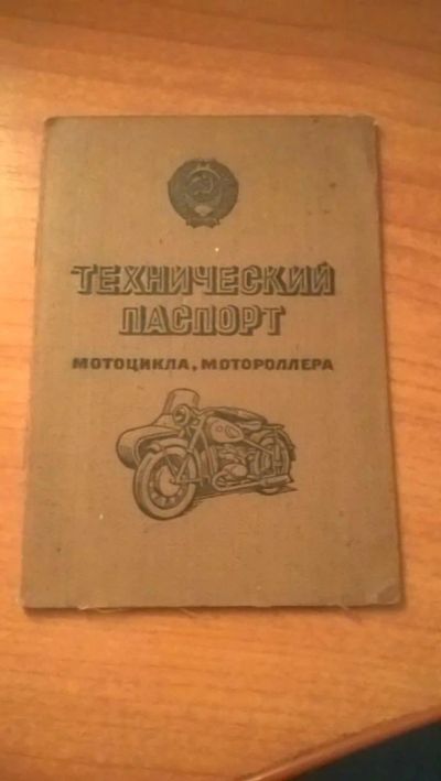 Лот: 10037945. Фото: 1. Технический паспорт. Мотоцикл... Документы, ценные бумаги, письма