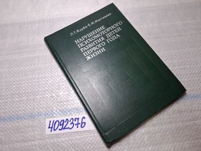 Лот: 25523188. Фото: 1. Oz/вбр (4092376) Нарушение психомоторного... Другое (учебники и методическая литература)