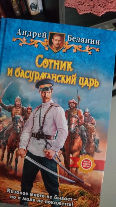 Лот: 10366959. Фото: 1. Андрей Белянин Сотник и басурманский... Художественная