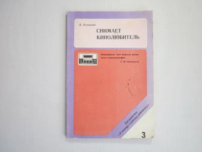 Лот: 19495463. Фото: 1. Снимает кинолюбитель (СССР). Другое (литература, книги)