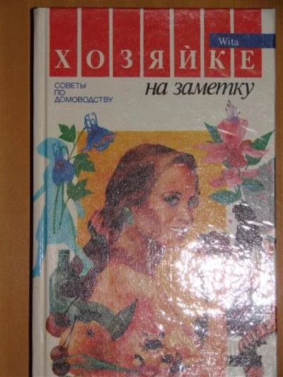 Лот: 1118296. Фото: 1. Хозяйке на заметку. Другое (справочная литература)