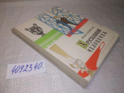Лот: 25332865. Фото: 1. вбЮ/oz(4092340)Ионеску Иоан. Хрустальный... Художественная для детей