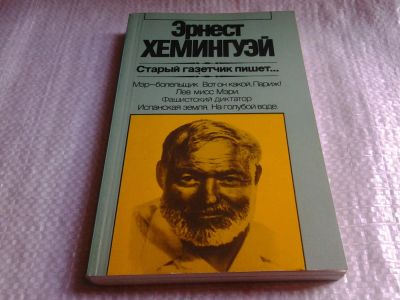 Лот: 5708316. Фото: 1. Эрнест Хемингуэй, Старый газетчик... Художественная