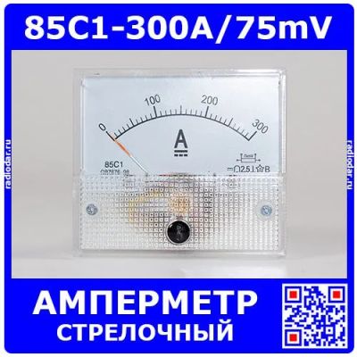 Лот: 24419695. Фото: 1. 85C1-300A/75mV -стрелочный амперметр... Головки измерительные, индикаторы