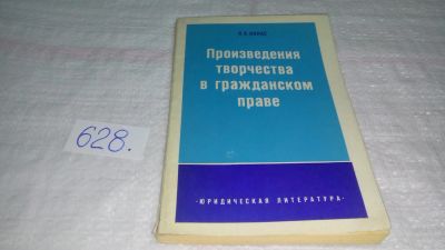 Лот: 10799940. Фото: 1. Произведения творчества в гражданском... Юриспруденция