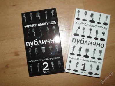 Лот: 22812. Фото: 1. Учимся выступать публично Р. Гондопас... Красноярск