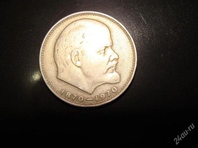 Лот: 1573694. Фото: 1. 1 рубль 1970 100 лет со дня рождения... Россия и СССР 1917-1991 года