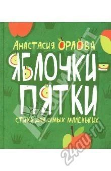 Лот: 5659812. Фото: 1. Орлова А. Яблочки-пятки книга-малышам... Художественная для детей