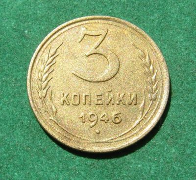 Лот: 20909446. Фото: 1. Ранние советы 3 копейки 1946г. Россия и СССР 1917-1991 года