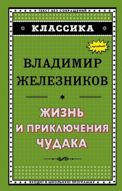 Лот: 14012219. Фото: 1. Владимир Железников "Жизнь и приключения... Художественная для детей