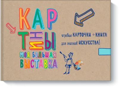 Лот: 24460154. Фото: 1. Картины. Моя большая выставка. Художественная для детей