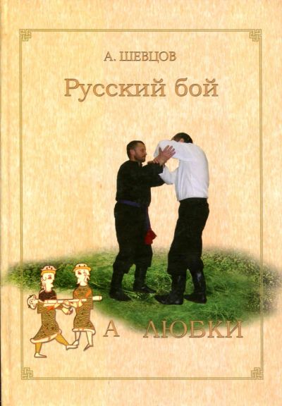 Лот: 8036520. Фото: 1. А.Шевцов. «Русский бой "на любки... Другое (литература, книги)