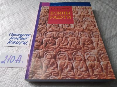 Лот: 17789465. Фото: 1. Островская, Е.А. Воины радуги... Религия, оккультизм, эзотерика