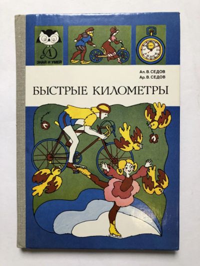 Лот: 23300948. Фото: 1. Быстрые километры. Научно-художественная... Спорт, самооборона, оружие