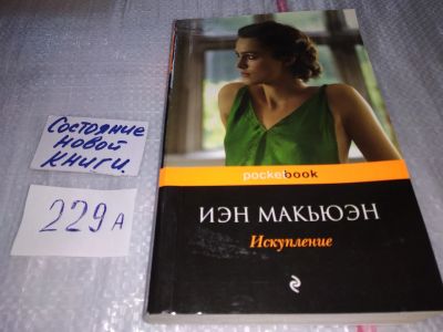 Лот: 17519043. Фото: 1. ок (00..02) Иэн Макьюэн "Искупление... Художественная