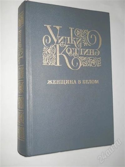 Лот: 2631173. Фото: 1. Уилки Коллинз. "Женщина в белом... Художественная