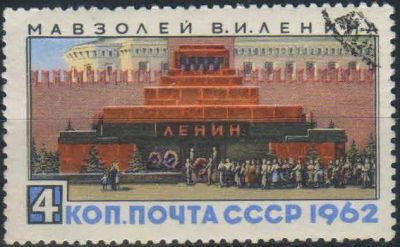 Лот: 25526106. Фото: 1. 1962, октябрь. Мавзолей В.И.Ленина... Марки