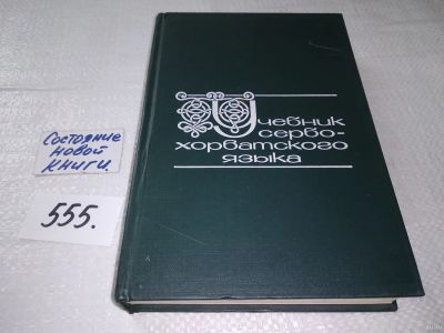 Лот: 18084947. Фото: 1. Учебник сербохорватского языка... Другое (учебники и методическая литература)