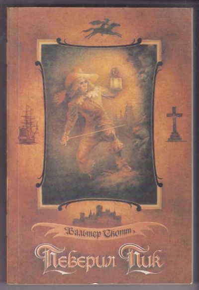 Лот: 23440173. Фото: 1. Певерил Пик. Художественная