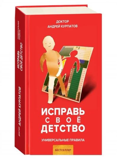 Лот: 16079966. Фото: 1. Исправь свое детство Курпатов... Психология